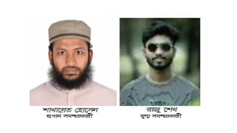এনসিপির মুকসুদপুর কমিটি ঘোষণা, শাখায়েত প্রধান সমন্বয়কারী, রাজু যুগ্ম সমন্বয়কারী এনসিপির মুকসুদপুর কমিটি ঘোষণা, শাখায়েত প্রধান সমন্বয়কারী, রাজু যুগ্ম সমন্বয়কারী