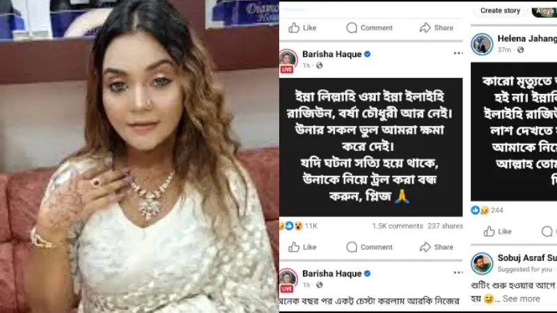 বর্ষা চৌধুরীর মৃত্যুর খবরে তোলপাড় ফেসবুক! বর্ষা চৌধুরীর মৃত্যুর খবরে তোলপাড় ফেসবুক!