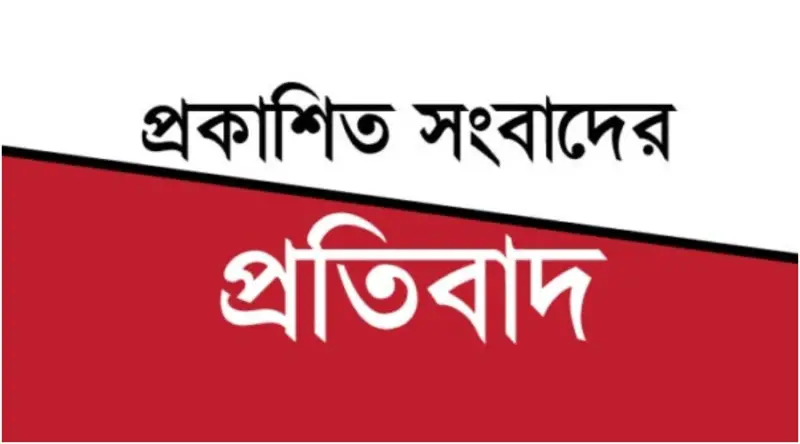 প্রকাশিত সংবাদের প্রতিবাদ, প্রতিবেদকের বক্তব্য প্রকাশিত সংবাদের প্রতিবাদ, প্রতিবেদকের বক্তব্য