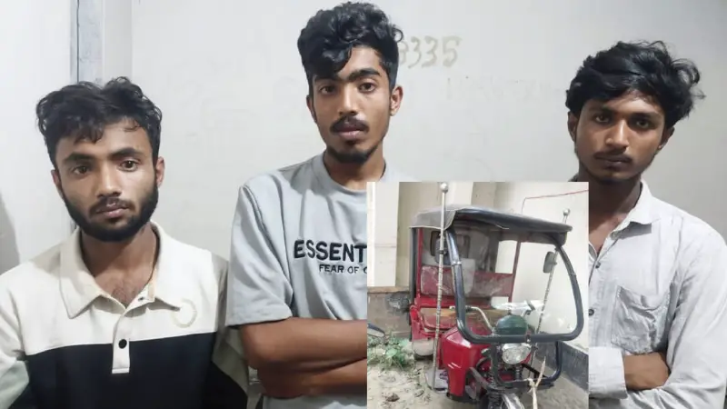 পুলিশের ঝটিকা অভিযানে অটোরিকশা চোর চক্রের তিন সদস্য গ্রেপ্তার পুলিশের ঝটিকা অভিযানে অটোরিকশা চোর চক্রের তিন সদস্য গ্রেপ্তার