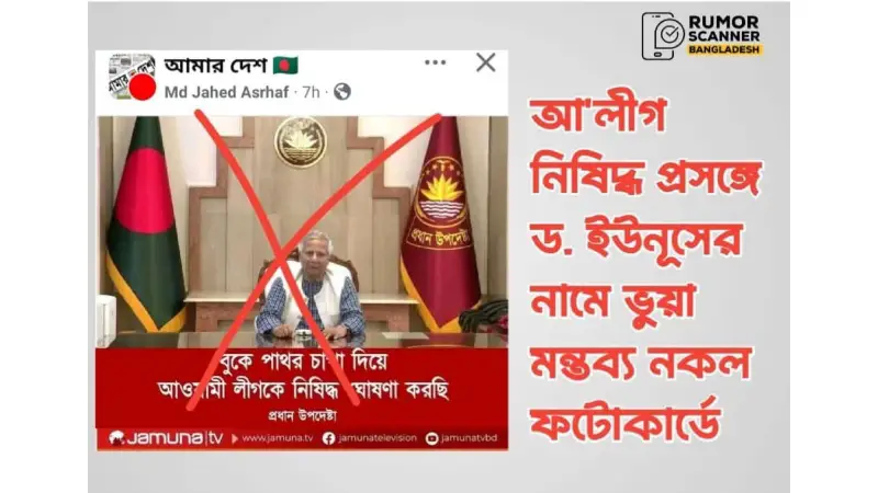 ড. ইউনূস এমন কোনো মন্তব্য করেননি, যমুনা টিভিও এই ফটোকার্ড প্রকাশ করেনি ড. ইউনূস এমন কোনো মন্তব্য করেননি, যমুনা টিভিও এই ফটোকার্ড প্রকাশ করেনি