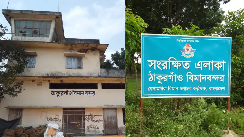 ঠাকুরগাঁওয়ের হারানো বিমানবন্দর: ওড়ার অপেক্ষায় আকাশপথের নতুন গল্প ঠাকুরগাঁওয়ের হারানো বিমানবন্দর: ওড়ার অপেক্ষায় আকাশপথের নতুন গল্প