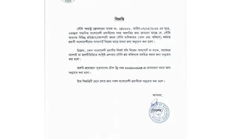 সৌদি প্রবাসী বাংলাদেশিদের পাসপোর্ট নিজের কাছে রাখার অনুরোধ দূতাবাসের সৌদি প্রবাসী বাংলাদেশিদের পাসপোর্ট নিজের কাছে রাখার অনুরোধ দূতাবাসের