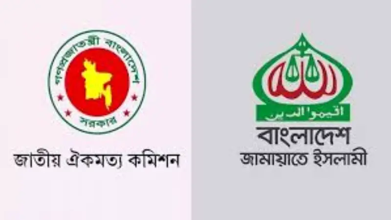 যে কারণে ঐকমত্য কমিশনের সংলাপ বয়কট করল জামায়াত যে কারণে ঐকমত্য কমিশনের সংলাপ বয়কট করল জামায়াত