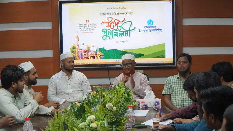 ছাত্রশিবিরের কেন্দ্রীয় সেক্রেটারিয়েট ঈদ পুনর্মিলনী অনুষ্ঠিত ছাত্রশিবিরের কেন্দ্রীয় সেক্রেটারিয়েট ঈদ পুনর্মিলনী অনুষ্ঠিত