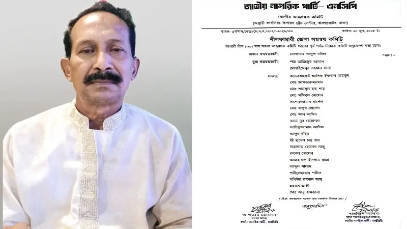 নীলফামারীতে এনসিপির জেলা সমন্বয় কমিটি ঘোষণা নীলফামারীতে এনসিপির জেলা সমন্বয় কমিটি ঘোষণা