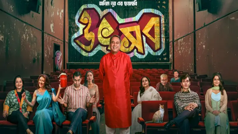 তানিম নূরের ‘উৎসব’ সিনেমা: ঈদে কমেডি ঘরানার নতুন বিপ্লব তানিম নূরের ‘উৎসব’ সিনেমা: ঈদে কমেডি ঘরানার নতুন বিপ্লব