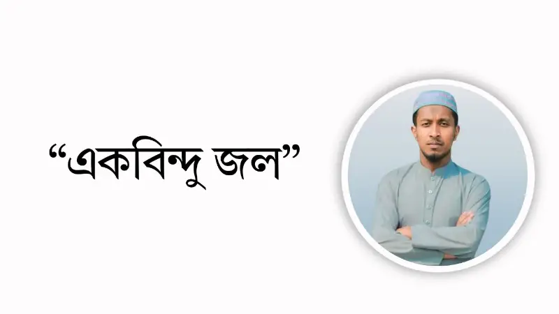একবিন্দু জল একবিন্দু জল