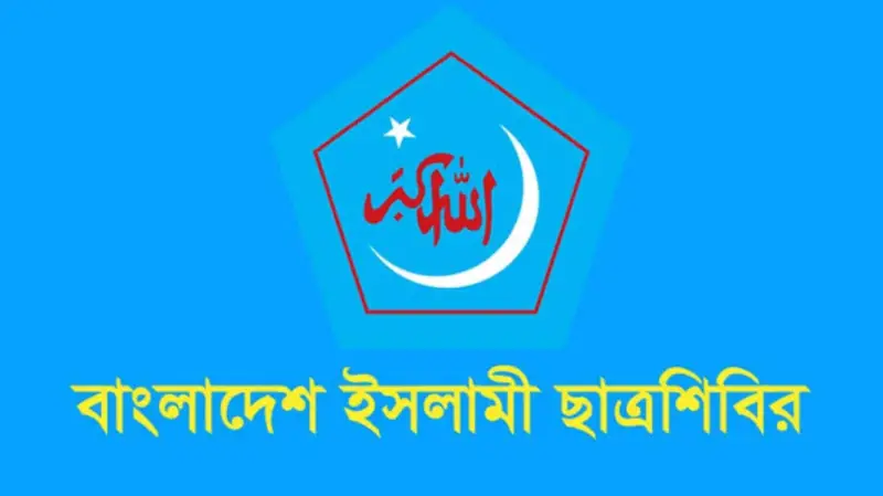জাতীয় ঐক্য সমুন্নত রাখার আহ্বান বাংলাদেশ ইসলামী ছাত্রশিবিরের জাতীয় ঐক্য সমুন্নত রাখার আহ্বান বাংলাদেশ ইসলামী ছাত্রশিবিরের