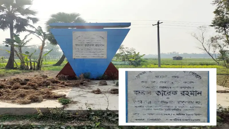 ১৯ বছরেও আলোর মুখ দেখেনি তারেক রহমানের ভিত্তিপ্রস্তরকৃত হাসপাতাল ১৯ বছরেও আলোর মুখ দেখেনি তারেক রহমানের ভিত্তিপ্রস্তরকৃত হাসপাতাল