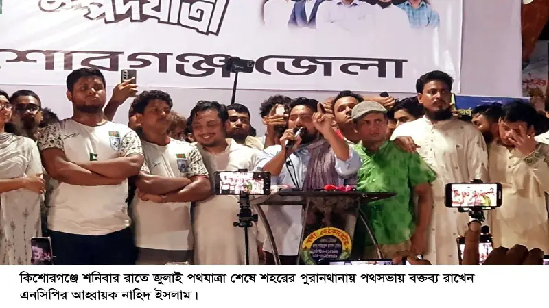 ফ্যাসিস্ট রাষ্ট্রপতি বাংলাদেশকে শেখ হাসিনার হাতে তুলে দিয়ে গণতন্ত্রকে হত্যা করেছিল: নাহিদ ইসলাম ফ্যাসিস্ট রাষ্ট্রপতি বাংলাদেশকে শেখ হাসিনার হাতে তুলে দিয়ে গণতন্ত্রকে হত্যা করেছিল: নাহিদ ইসলাম