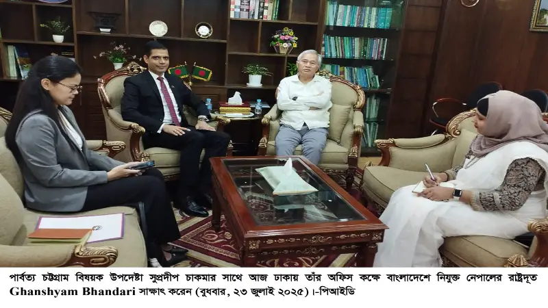 নেপালের রাষ্ট্রদূতের সঙ্গে পার্বত্য উপদেষ্টার সৌজন্য সাক্ষাৎ নেপালের রাষ্ট্রদূতের সঙ্গে পার্বত্য উপদেষ্টার সৌজন্য সাক্ষাৎ
