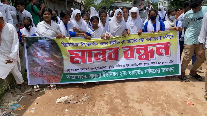 রাস্তা চাই, কাদা নয়! সিরাজদিখানে স্কুল শিক্ষার্থীদের মানববন্ধন রাস্তা চাই, কাদা নয়! সিরাজদিখানে স্কুল শিক্ষার্থীদের মানববন্ধন