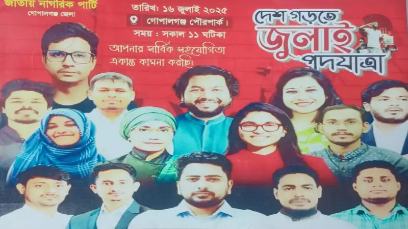 কাল সকালে গোপালগঞ্জে যাচ্ছেন এনসিপির নেতৃবৃন্দ কাল সকালে গোপালগঞ্জে যাচ্ছেন এনসিপির নেতৃবৃন্দ
