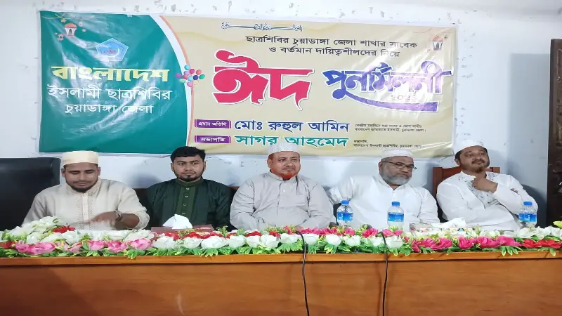 চুয়াডাঙ্গায় ছাত্রশিবিরের ঈদ পুনর্মিলনীতে ইনসাফভিত্তিক সমাজের ডাক চুয়াডাঙ্গায় ছাত্রশিবিরের ঈদ পুনর্মিলনীতে ইনসাফভিত্তিক সমাজের ডাক
