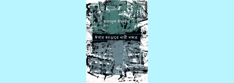 ঈর্ষার হ্যাঙ্গারে ঈর্ষার হ্যাঙ্গারে
