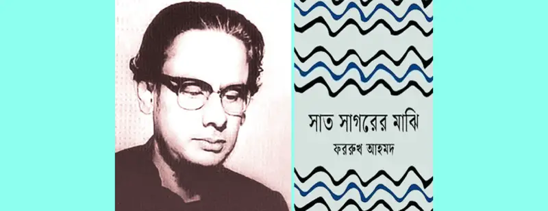 ‘সাত সাগরের মাঝি’ একটি জাগরণী কাব্যগ্রন্থ ‘সাত সাগরের মাঝি’ একটি জাগরণী কাব্যগ্রন্থ