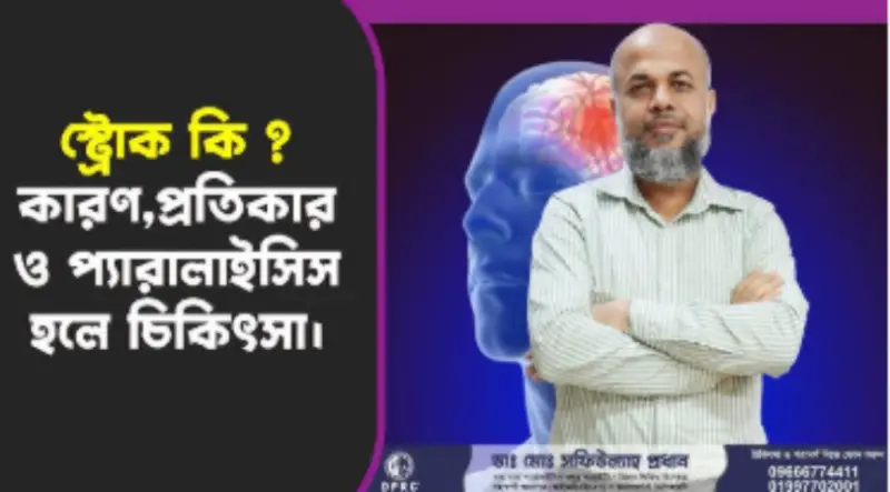 স্ট্রোক কেন হয়, এর পরবর্তী চিকিৎসা কি? স্ট্রোক কেন হয়, এর পরবর্তী চিকিৎসা কি?