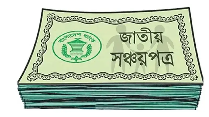 সঞ্চয়পত্রের মুনাফার হার কমিয়ে প্রজ্ঞাপন জারি, আজ থেকে কার্যকর সঞ্চয়পত্রের মুনাফার হার কমিয়ে প্রজ্ঞাপন জারি, আজ থেকে কার্যকর