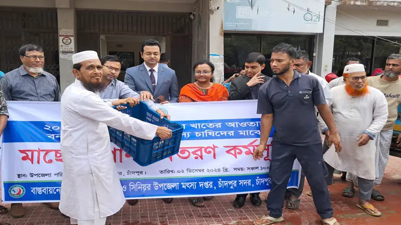 চাঁদপুরে বন্যায় ক্ষতিগ্রস্ত প্রান্তিক চাষিদের মাঝে মাছের পোনা বিতরণ চাঁদপুরে বন্যায় ক্ষতিগ্রস্ত প্রান্তিক চাষিদের মাঝে মাছের পোনা বিতরণ