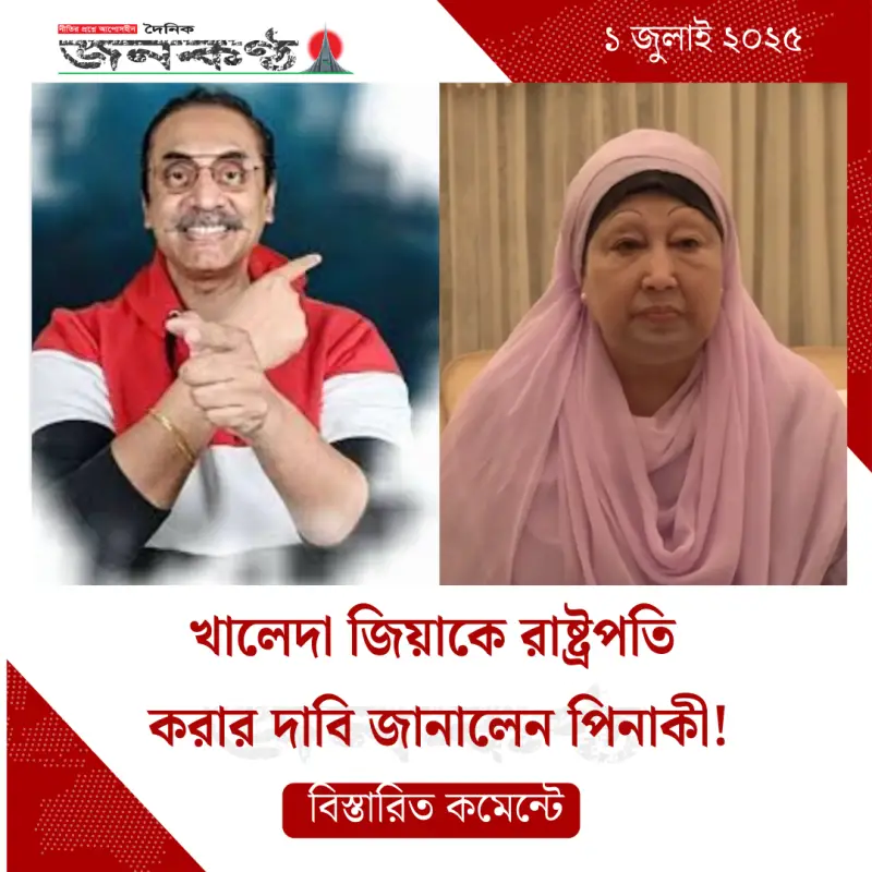 খালেদা জিয়াকে রাষ্ট্রপতি করার দাবি জানালেন পিনাকী!