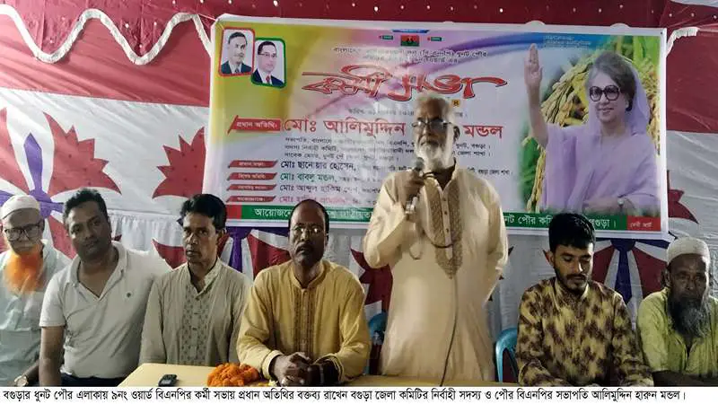 ধুনটে বিএনপির কর্মী সভা অনুষ্ঠিত ধুনটে বিএনপির কর্মী সভা অনুষ্ঠিত
