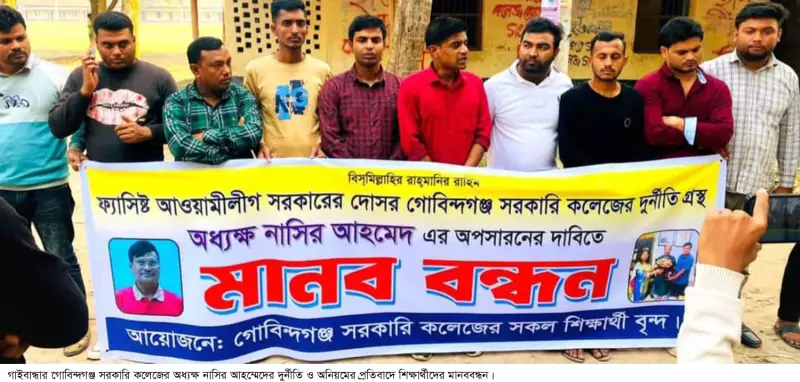 কলেজ অধ্যক্ষের অনিয়ম ও দুর্নীতির প্রতিবাদে শিক্ষার্থীদের মানববন্ধন কলেজ অধ্যক্ষের অনিয়ম ও দুর্নীতির প্রতিবাদে শিক্ষার্থীদের মানববন্ধন