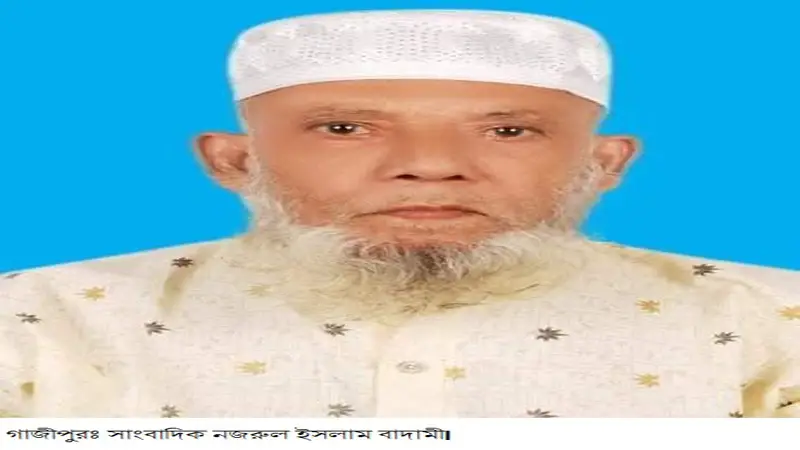 সাংবাদিক নজরুল ইসলাম বাদামীর ইন্তেকাল সাংবাদিক নজরুল ইসলাম বাদামীর ইন্তেকাল