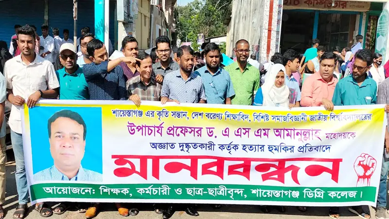 জাতীয় বিশ্ববিদ্যালয়ের উপাচার্যকে হত্যার হুমকির প্রতিবাদে শায়েস্তাগঞ্জে মানববন্ধন জাতীয় বিশ্ববিদ্যালয়ের উপাচার্যকে হত্যার হুমকির প্রতিবাদে শায়েস্তাগঞ্জে মানববন্ধন