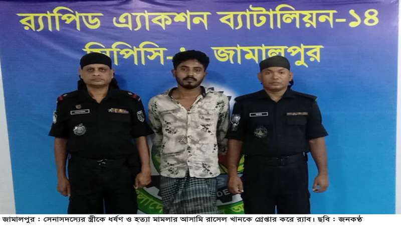 সেনাসদস্যের স্ত্রীকে ধর্ষণ ও হত্যা মামলা: সন্দেহভাজন রাসেল গ্রেপ্তার সেনাসদস্যের স্ত্রীকে ধর্ষণ ও হত্যা মামলা: সন্দেহভাজন রাসেল গ্রেপ্তার