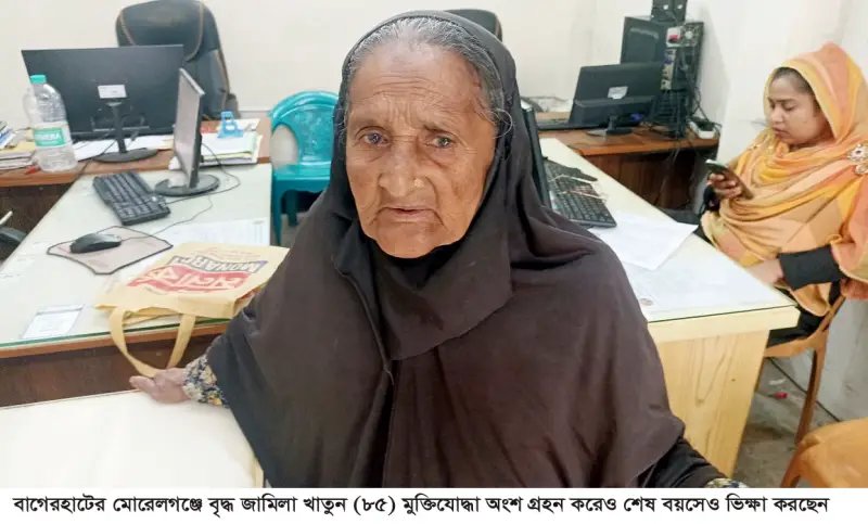 মোরেলগঞ্জে ৮৫ বছরের জমিলা খাতুন মুক্তিযোদ্ধা তালিকায় স্বপ্ন থেকেই গেলো মোরেলগঞ্জে ৮৫ বছরের জমিলা খাতুন মুক্তিযোদ্ধা তালিকায় স্বপ্ন থেকেই গেলো