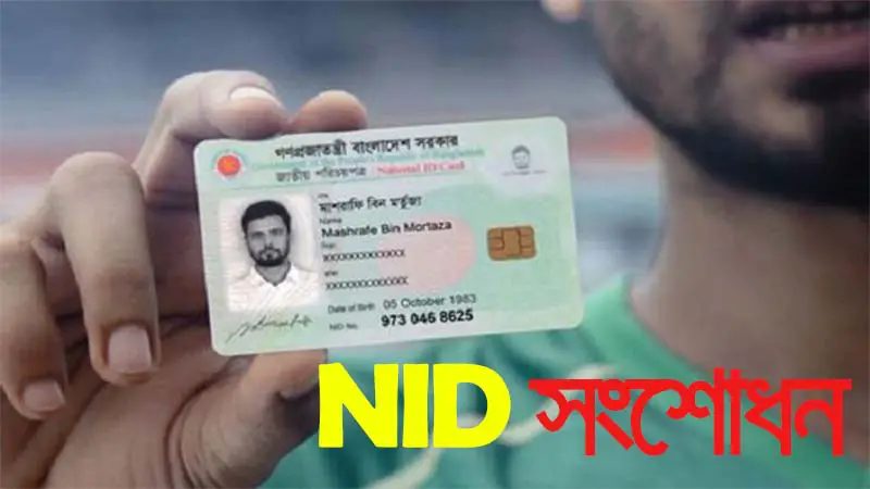 ঘরে বসে এনআইডি কার্ড সংশোধনে কী কী কাগজপত্র লাগবে? জেনে নিন বিস্তারিত ঘরে বসে এনআইডি কার্ড সংশোধনে কী কী কাগজপত্র লাগবে? জেনে নিন বিস্তারিত