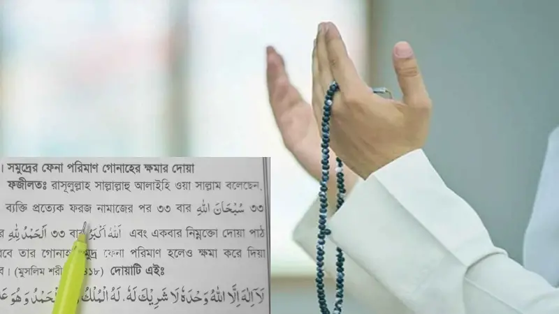 সমুদ্রের ফেনা পরিমাণ গুনাহও মাফ হবে যে দোয়ায় সমুদ্রের ফেনা পরিমাণ গুনাহও মাফ হবে যে দোয়ায়