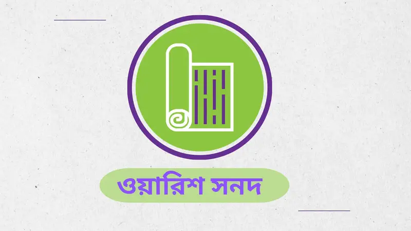 উত্তরাধিকার সনদ: কোথায়, কিভাবে, কত খরচে, কত দিনে পাবেন?