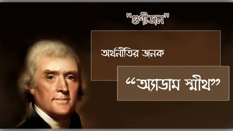 অর্থনীতির জনক অ্যাডাম স্মিথ এর মৃত্যুবার্ষিকীতে অতল শ্রদ্ধা অর্থনীতির জনক অ্যাডাম স্মিথ এর মৃত্যুবার্ষিকীতে অতল শ্রদ্ধা