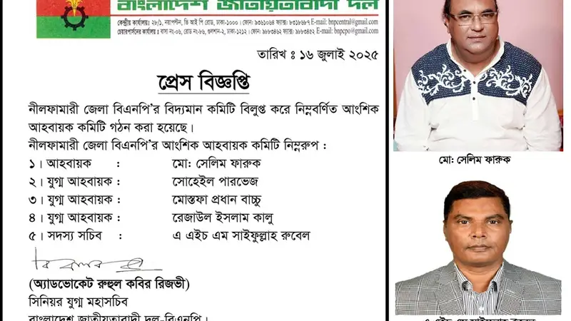 নীলফামারী জেলা বিএনপির কমিটি বিলুপ্ত, ৫সদস্য বিশিষ্ট আহ্বায়ক কমিটি গঠন নীলফামারী জেলা বিএনপির কমিটি বিলুপ্ত, ৫সদস্য বিশিষ্ট আহ্বায়ক কমিটি গঠন