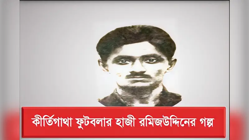 বাংলার গর্ব মুরাদনগরের ফুটবল কিংবদন্তি হাজী রমিজউদ্দিন বাংলার গর্ব মুরাদনগরের ফুটবল কিংবদন্তি হাজী রমিজউদ্দিন