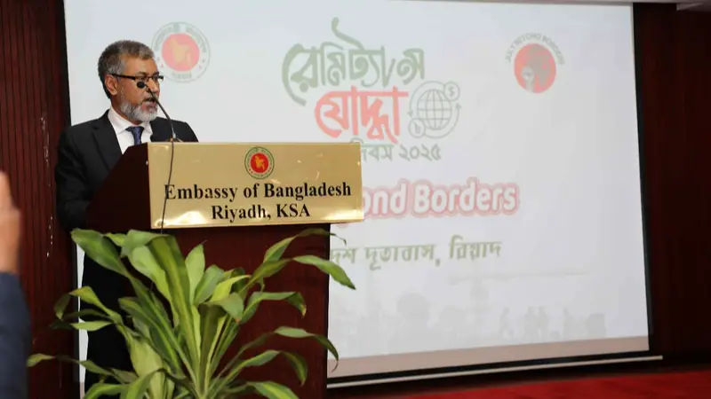 রিয়াদে “জুলাই বিয়ন্ড বর্ডারস” উদযাপন: শহিদ স্মরণ ও প্রবাসীদের ঐক্যের বার্তা রাষ্ট্রদূতের রিয়াদে “জুলাই বিয়ন্ড বর্ডারস” উদযাপন: শহিদ স্মরণ ও প্রবাসীদের ঐক্যের বার্তা রাষ্ট্রদূতের