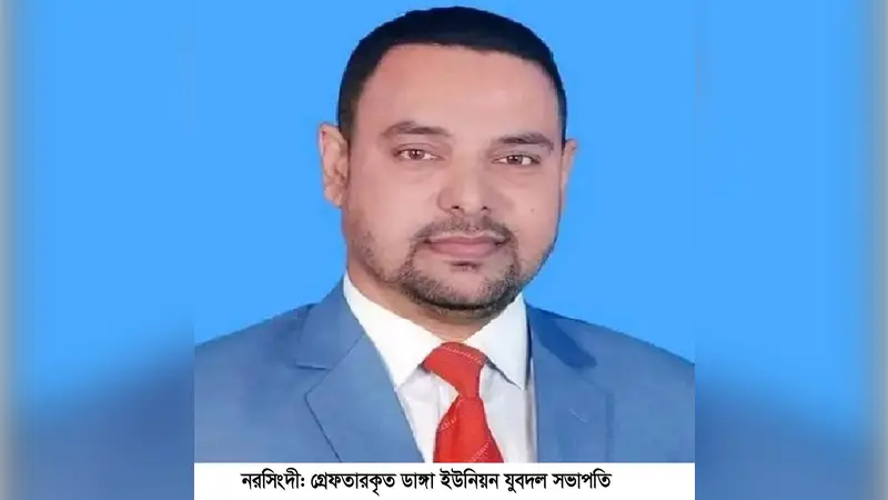 নরসিংদীতে কারখানা ভাংচুরের ঘটনায় গ্রেপ্তারকৃত যুবদল নেতা বহিস্কার নরসিংদীতে কারখানা ভাংচুরের ঘটনায় গ্রেপ্তারকৃত যুবদল নেতা বহিস্কার
