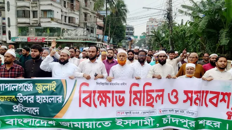 এনসিপির সমাবেশে হামলা ও ভাংচুরের ঘটনায় চাঁদপুর শহর জামায়াতে ইসলামীর প্রতিবাদ ও বিক্ষোভ মিছিল এনসিপির সমাবেশে হামলা ও ভাংচুরের ঘটনায় চাঁদপুর শহর জামায়াতে ইসলামীর প্রতিবাদ ও বিক্ষোভ মিছিল
