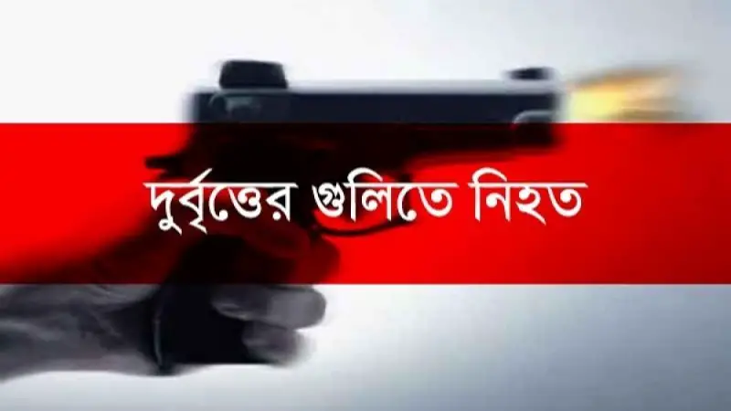 খুলনায় দুর্বৃত্তের গুলিতে চরমপন্থী নেতা নিহত খুলনায় দুর্বৃত্তের গুলিতে চরমপন্থী নেতা নিহত