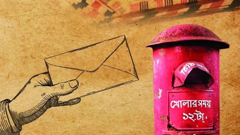 গ্রাম বাংলার ‘চিঠি’ আজ শুধু স্মৃতির বাক্সে