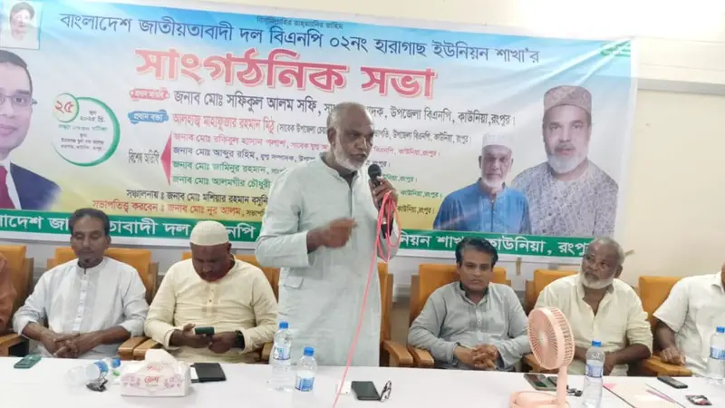 কাউনিয়ার হারাগাছ ইউনিয়ন বিএনপির সাংগঠনিক সভা অনুষ্ঠিত কাউনিয়ার হারাগাছ ইউনিয়ন বিএনপির সাংগঠনিক সভা অনুষ্ঠিত