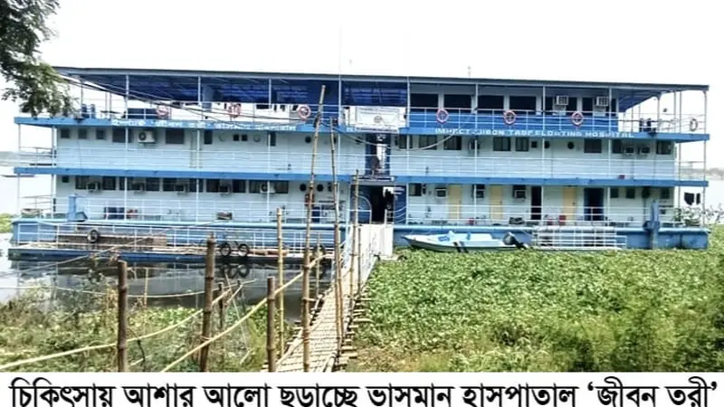 ‘জীবন তরী’ ভাসমান হাসপাতাল দুই জেলার মানুষের চিকিৎসা সেবায় আস্থা অর্জন ‘জীবন তরী’ ভাসমান হাসপাতাল দুই জেলার মানুষের চিকিৎসা সেবায় আস্থা অর্জন