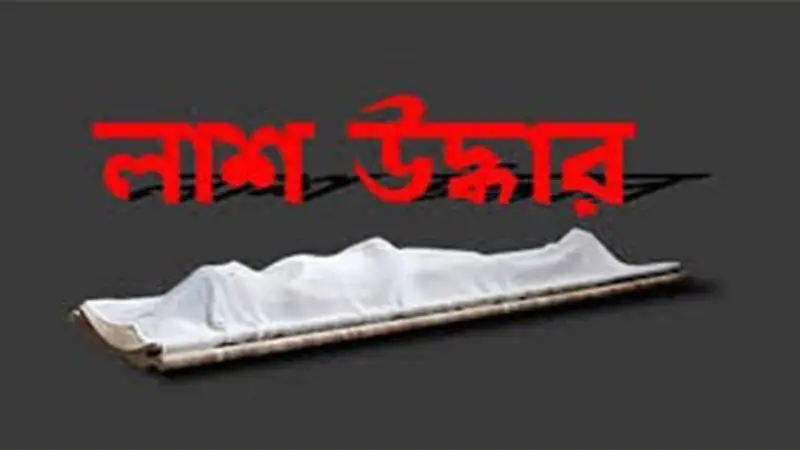 অপহরণের পর ১২ দিন পেরিয়ে মানিকছড়িতে মাদরাসাছাত্রের অর্ধগলিত লাশ উদ্ধার অপহরণের পর ১২ দিন পেরিয়ে মানিকছড়িতে মাদরাসাছাত্রের অর্ধগলিত লাশ উদ্ধার