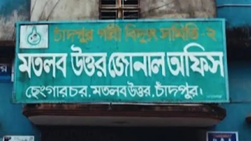 মতলব উত্তরে পল্লী বিদ্যুৎ এর ভূতুড়ে বিলে জনগণ অতিষ্ঠ 