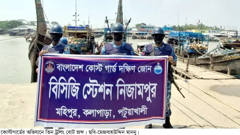 কলাপাড়ায় কোস্টগার্ডের অভিযানে তিনটি ট্রলিং বোট জব্দ কলাপাড়ায় কোস্টগার্ডের অভিযানে তিনটি ট্রলিং বোট জব্দ