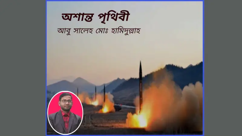 অশান্ত পৃথিবী অশান্ত পৃথিবী