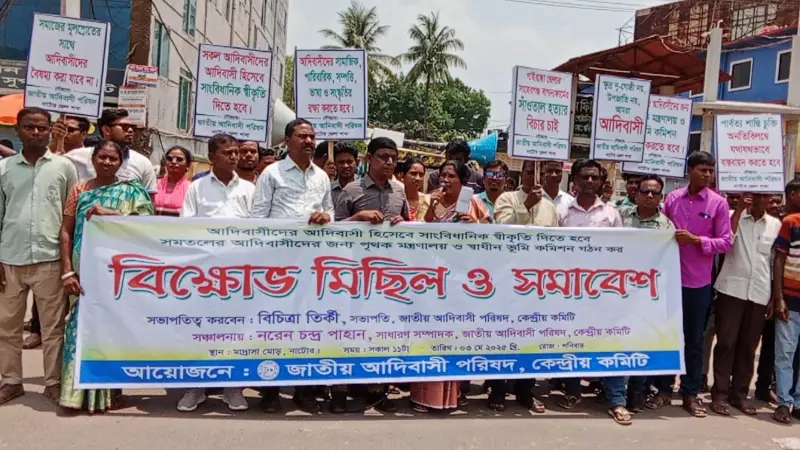সাংবিধানিক স্বীকৃতি, পৃথক মন্ত্রণালয় ও ভূমি কমিশনের দাবি আদিবাসীদের সাংবিধানিক স্বীকৃতি, পৃথক মন্ত্রণালয় ও ভূমি কমিশনের দাবি আদিবাসীদের