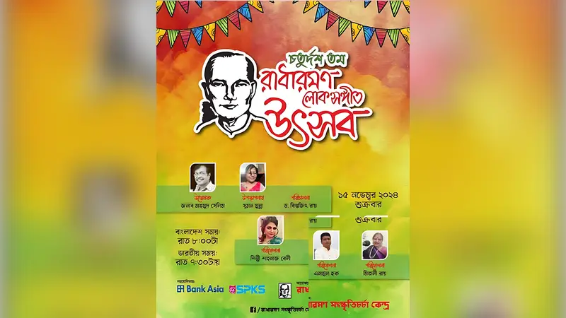 রাধারমন লোকসংগীত উৎসব অনলাইনে
